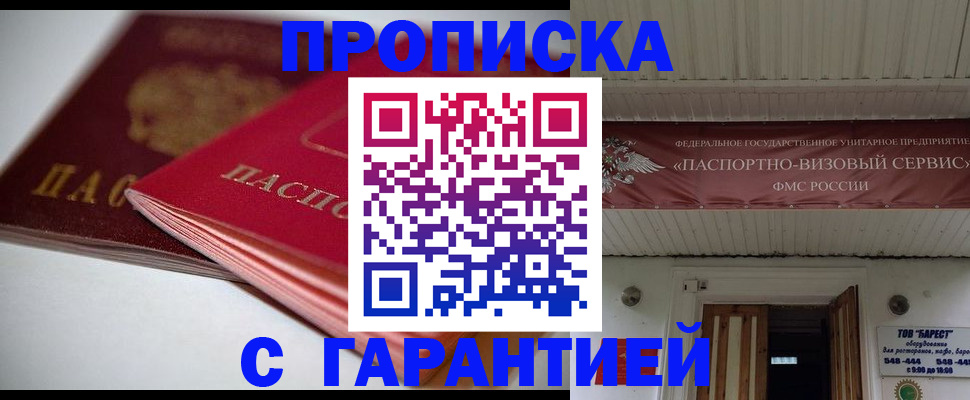 прописка гарантия в Новокузнецке